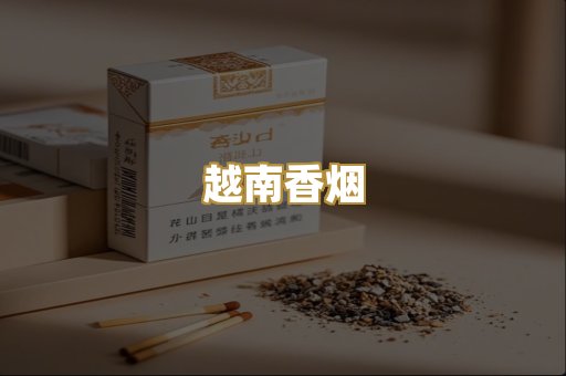 免税外烟